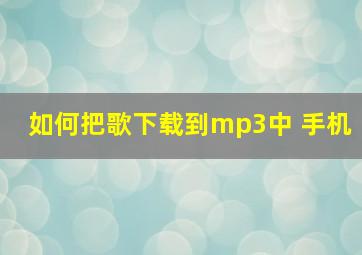 如何把歌下载到mp3中 手机